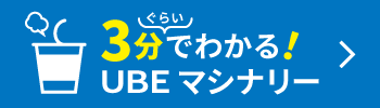 3分で分かるＵＢＥマシナリー