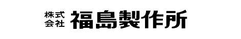 株式会社福島製作所