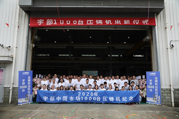 Ceremony marking the shipment of the 1,000th die casting machine to China (this was the 605th machine manufactured by the company), 2020.