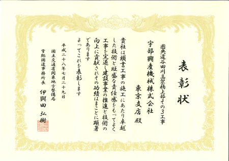 表彰状(優良工事表彰)