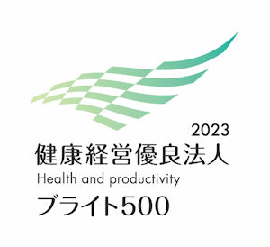 健康経営優良法人2023 ブライト500