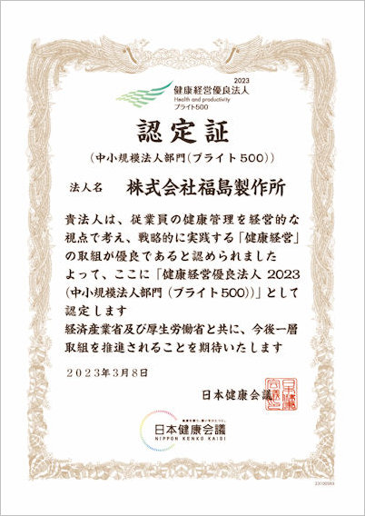 健康経営優良法人2023 ブライト500 認定証