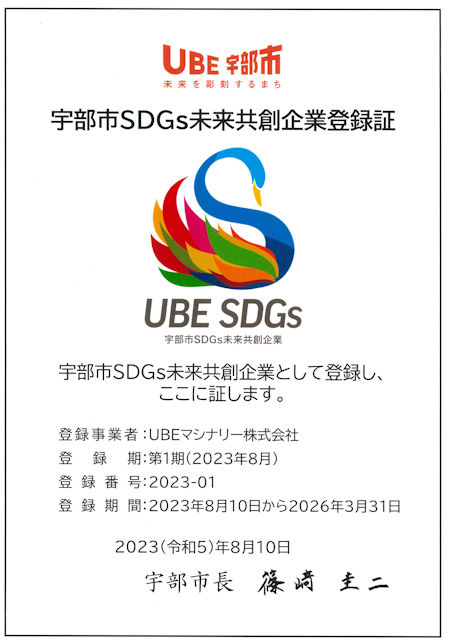 宇部市SDGs未来共創企業の登録証