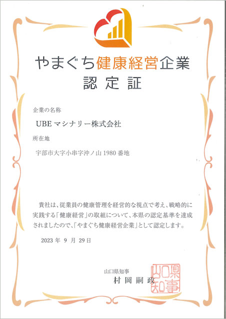 やまぐち健康経営企業認定証