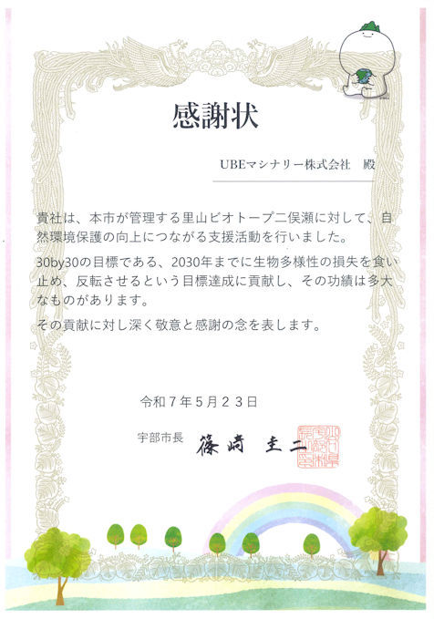 活動後に宇部市から贈られた感謝状