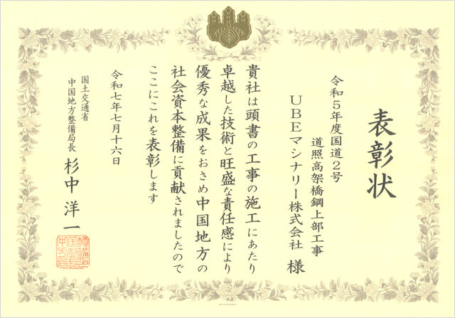 優良工事施工団体表彰　表彰状