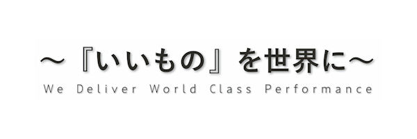 ~『いいもの』を世界に~