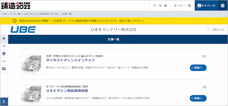 当社ブース画面の記事欄抜粋