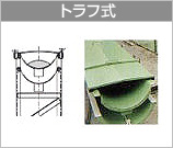 トラフ式