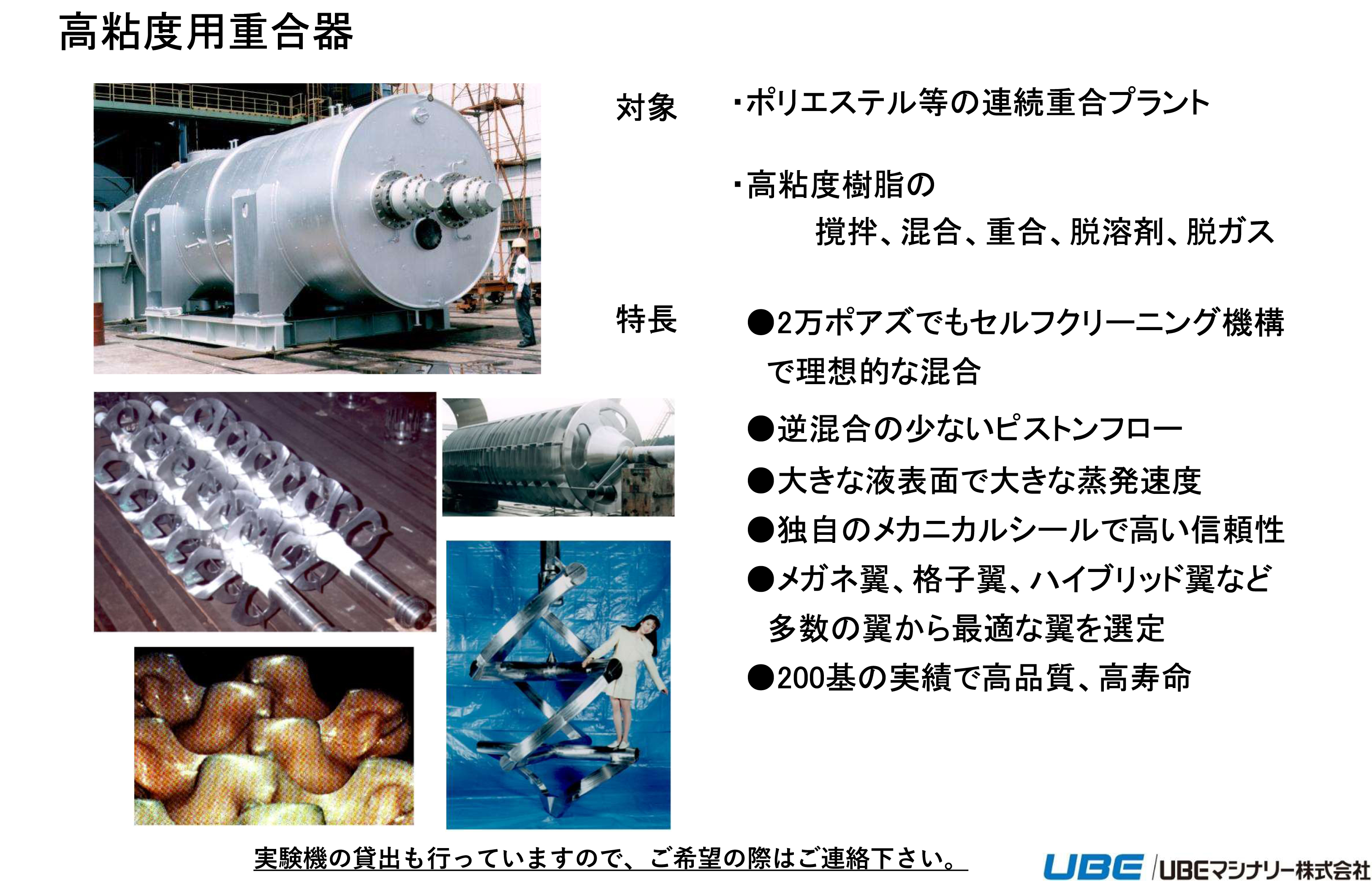 高粘度用重合機説明資料