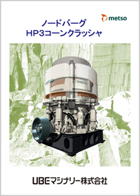 HP3～5コーンクラッシャ