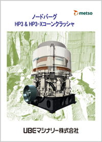 HP3 ＆ HP3-Xコーンクラッシャ