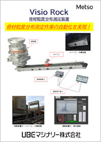 Viso Rock骨材粒度分布測定装置