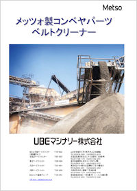 メッツオ製コンベヤパーツベルトクリーナー