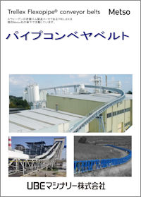メッツオ パイプコンベヤベルト