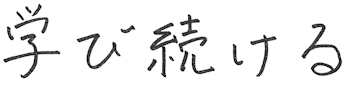 学び続ける