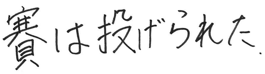 賽は投げられた