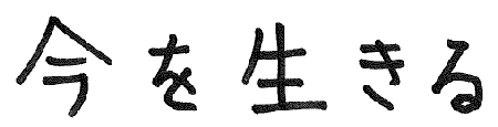 今を生きる